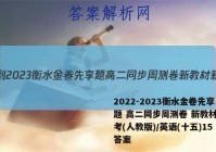 2022-2023衡水金卷先享题 高二同步周测卷 新教材新高考(人教版)/英语(十五)15答案