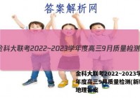 金科大联考2022~2023学年度高三9月质量检测(新教材)地理答案