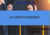 2023届高考分科模拟检测卷(一)1物理答案