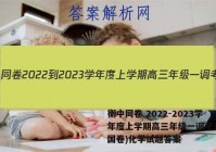 衡中同卷 2022-2023学年度上学期高三年级一调考试(全国卷)化学试题答案