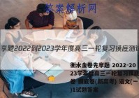 衡水金卷先享题 2022-2023学年度高三一轮复习摸底测试卷 摸底卷(新高考) 语文(一)1试题答案