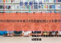 九师联盟 2022-2023学年高三9月质量检测LG文科数学试题答案