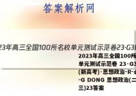 2023年高三全国100所名校单元测试示范卷 23·G3DY(新高考)·思想政治-R-必考-G DONG 思想政治(二十三)23答案
