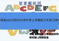 衡中同卷 2022-2023学年度上学期高三年级三调考试(新教材版L)物理答案