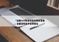「全国100所名校高中排名答案」全国百所高中名校排名