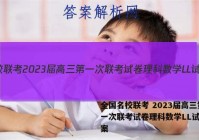 全国名校联考 2023届高三第一次联考试卷理科数学LL试题答案