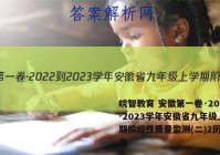 皖智教育 安徽第一卷·2022-2023学年安徽省九年级上学期阶段性质量监测(二)2历史答案