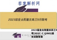 2023届金太阳重庆高三9月联考(802C·C QING)语文试题答案
