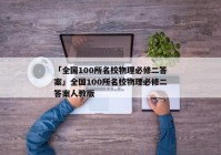 「全国100所名校物理必修二答案」全国100所名校物理必修二答案人教版