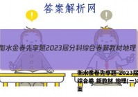 衡水金卷先享题 2023届分科综合卷 新教材 地理(一)1答案