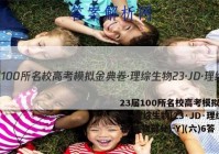23届100所名校高考模拟金典卷·理综生物[23·JD·理综卷(生物部分)-Y](六)6答案
