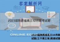 2023届陕西省高三10月联考试题(三个黑三角)英语试题答案