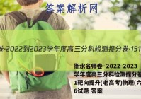 衡水名师卷·2022-2023学年度高三分科检测提分卷·151靶向提升(老高考)物理(六)6试题 答案