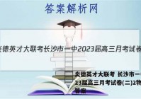炎德英才大联考 长沙市一中2023届高三月考试卷(二)2物理答案
