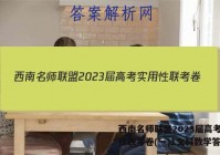 西南名师联盟2023届高考实用性联考卷(一)1文科数学答案