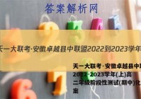 天一大联考·安徽卓越县中联盟 2022-2023学年(上)高二年级阶段性测试(期中)化学答案