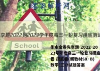 衡水金卷先享题 2022-2023学年度高三一轮复习摸底测试卷 摸底卷(新教材SX·B) 数学(三)3试题答案