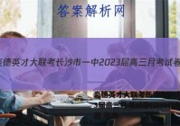 炎德英才大联考长沙市一中2023届高三月考试卷(三)3化学试题 答案