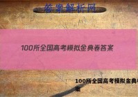 100所全国高考模拟金典卷 答案