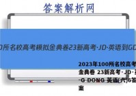 2023年100所名校高考模拟金典卷 23新高考·JD·英语-G DONG 英语(六)6答案