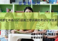 成都七中高2023届高三零诊模拟考试化学答案