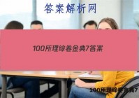 100所理综卷金典7 答案