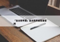 「金太阳考案」金太阳考案答案官网