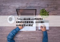 「2023届全国100所名校AB测试示范卷答案」2022届100所名校ab测试