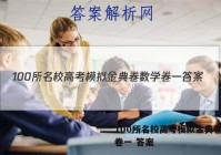 100所名校高考模拟金典卷数学卷一 答案