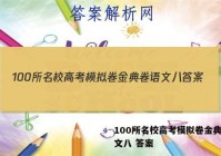 100所名校高考模拟卷金典卷语文八 答案