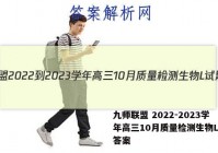 九师联盟 2022-2023学年高三10月质量检测生物L试题答案