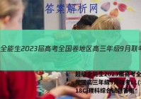 超级全能生2023届高考全国卷地区高三年级9月联考LL(3018C)理科综合试题答案