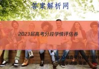 2023届高考分段学情评估卷(二)数学试题 答案
