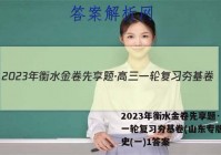 2023年衡水金卷先享题·高三一轮复习夯基卷(山东专版) 历史(一)1答案