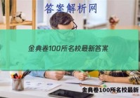 金典卷100所名校最新 答案