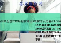 2023年全国100所名校高三AB测试示范卷 23·G3AB(新高考)·思想政治-R-必考-QGD 思想政治(十一)11答案