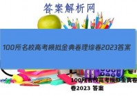 100所名校高考模拟金典卷理综卷2023 答案
