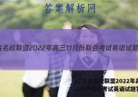 辽宁省名校联盟2022年高三11月份联合考试英语试题答案