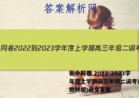 衡中同卷 2022-2023学年度上学期高三年级二调考试(新教材版)语文答案