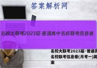 名校大联考2023届·普通高中名校联考信息卷(月考一)英语答案