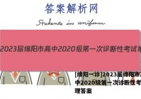[绵阳一诊]2023届绵阳市高中2020级第一次诊断性考试地理答案