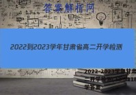 2022-2023学年甘肃省高二开学检测(23-311B)化学答案