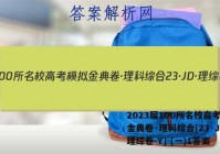 2023届100所名校高考模拟金典卷·理科综合[23·JD·理综卷-Y]-(一)1答案