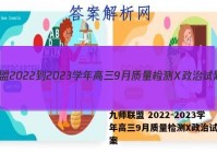 九师联盟 2022-2023学年高三9月质量检测X政治试题答案