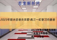 2023年衡水金卷先享题·高三一轮复习夯基卷(辽宁专版) 历史(一)1答案