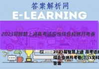 2023届智慧上进 高考适应性综合检测月考卷(三)3文科综合答案