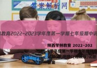 陕西学林教育 2022~2023学年度第一学期七年级期中调研试题(卷)地理C(湘教版)试题答案