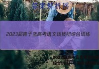 2023届青于蓝高考语文核按钮综合训练(一)英语试题答案