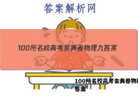 100所名校高考金典卷物理九 答案