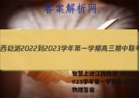 智慧上进江西稳派 2022-2023学年第一学期高三期中联考物理答案